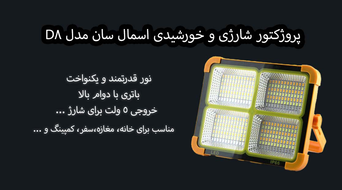پروژکتور شارژی و خورشیدی اسمال سان مدل D8